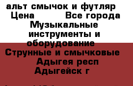 альт,смычок и футляр. › Цена ­ 160 - Все города Музыкальные инструменты и оборудование » Струнные и смычковые   . Адыгея респ.,Адыгейск г.